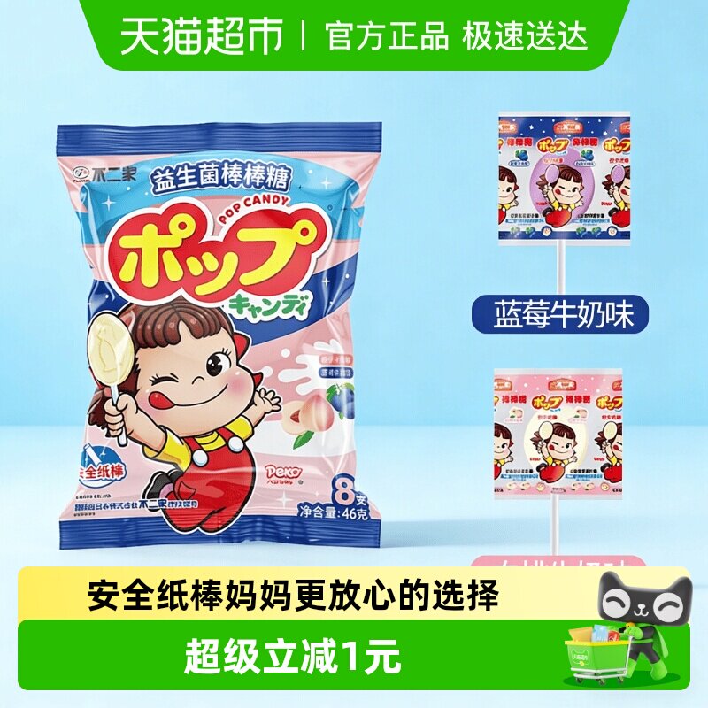 不二家益生菌牛奶棒棒糖白桃蓝莓味8支装安全纸棒糖果零食