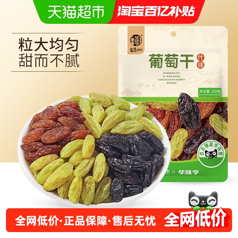 华味亨多色什锦葡萄干3袋装随机发新疆提子酸甜休闲零食小吃