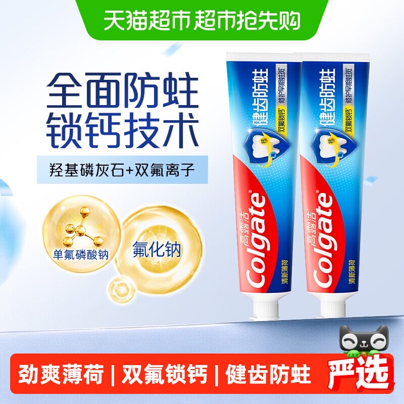 高露洁健齿防蛀牙膏250g*2支清新薄荷双氟锁钙清新口气修护牙釉质