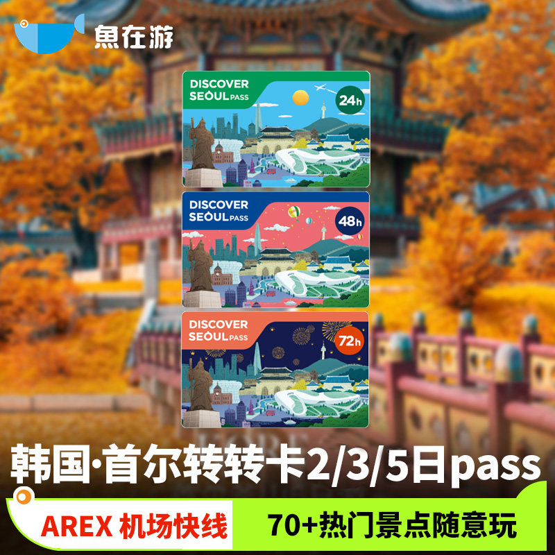 首尔转转卡48/72/120小时交通卡地铁卡气候卡景点SEOUL PASS韩国