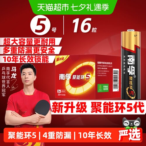 【品牌直供】南孚5号电池16粒