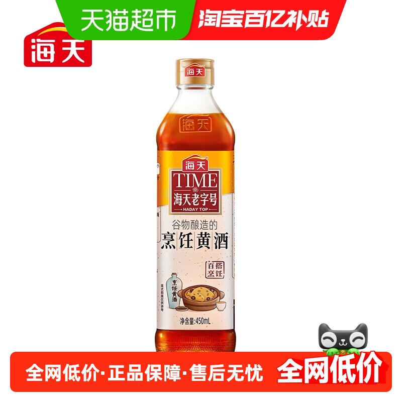 海天烹饪黄酒450mL料酒优质黄酒足料酒香浓郁烹饪提味增香调料
