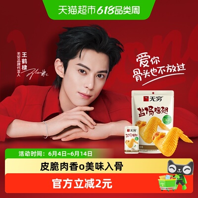 无穷盐焗鸡翅40g休闲零食