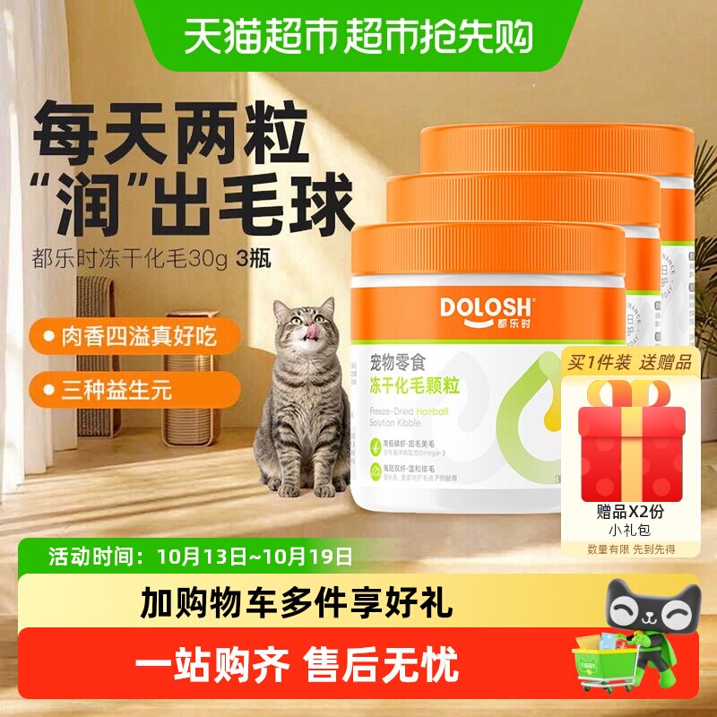 都乐时化毛冻干零食猫咪日常养护毛发滋养猫草排毛主食冻干粒正品