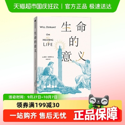 生命的意义威尔杜兰特著