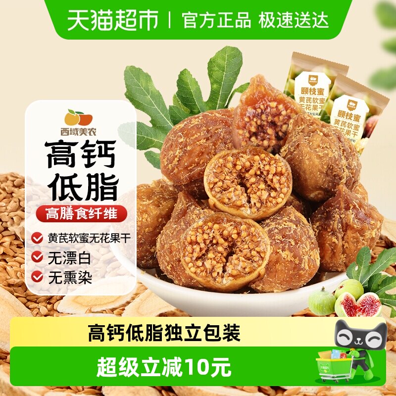 西域美农黄芪软蜜无花果干70g独立小包装孕妇下奶新疆特产