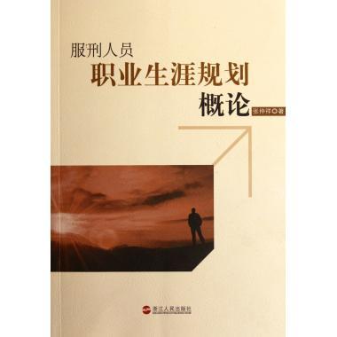 【正版图书】服刑人员职业生涯规划概论张仲祥著浙江人民出版社9787213048203