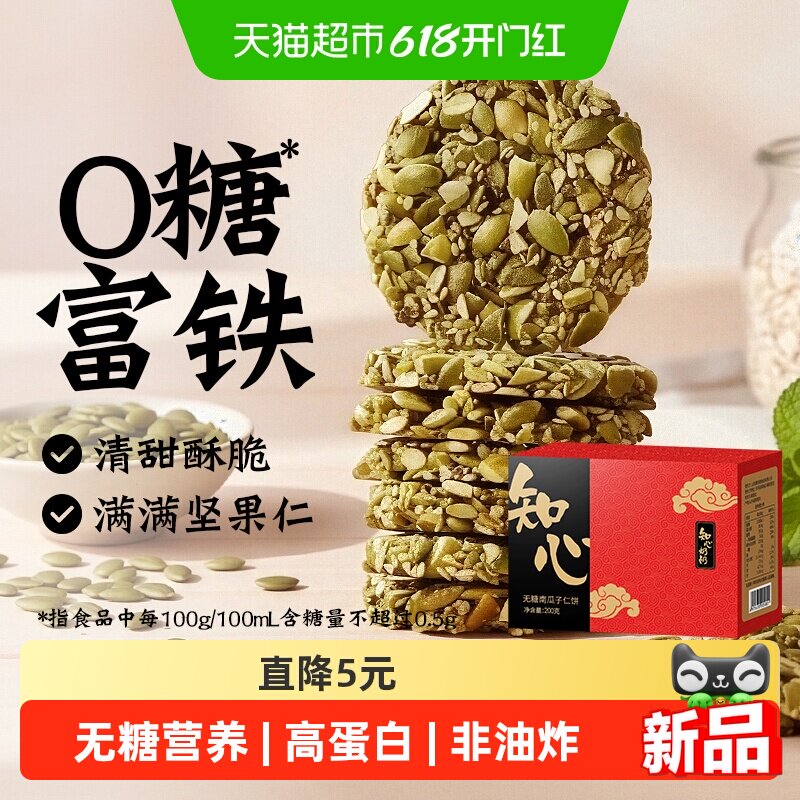 无糖南瓜子仁酥饼干0糖老年人高蛋白糖尿人孕妇儿童糕点心零食品