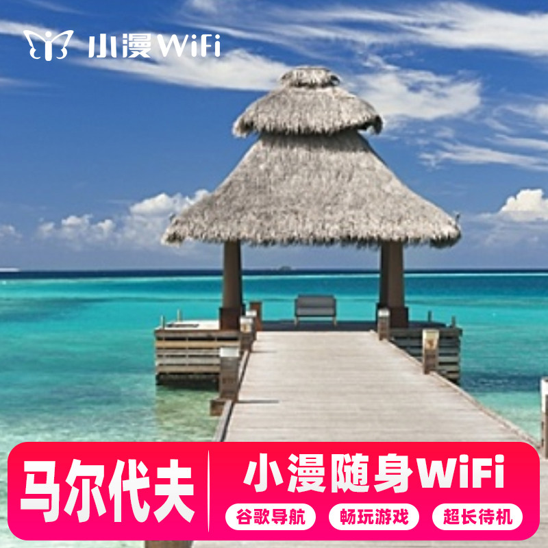 【小漫】马尔代夫wifi租赁马代随身高速4g上网移动境外旅游egg蛋