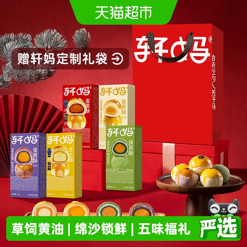 【新鲜短保】轩妈蛋黄酥5种口味全家福组合传统糕点零食点心小吃