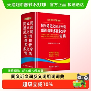 学生同义词近义词反义词组词造句多音多义字典词典中小学生工具书