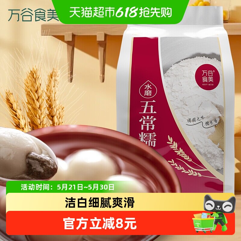 万谷食美水磨糯米粉2斤东北糯米粉汤圆粉雪媚娘冰皮月饼糍粑原料
