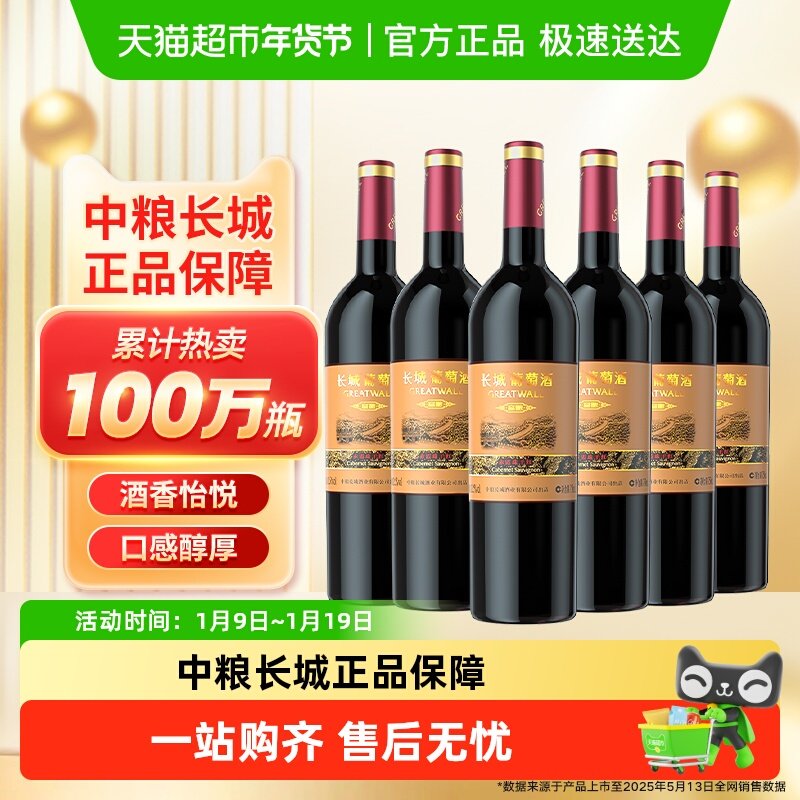 中粮长城干红葡萄酒红酒窖酿赤霞珠750ml&times;6瓶整箱装婚宴请客送礼