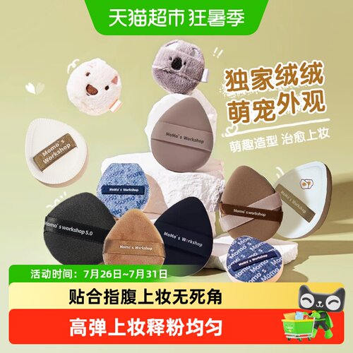 毛吉吉贴肤粉扑干洗不累无摩擦