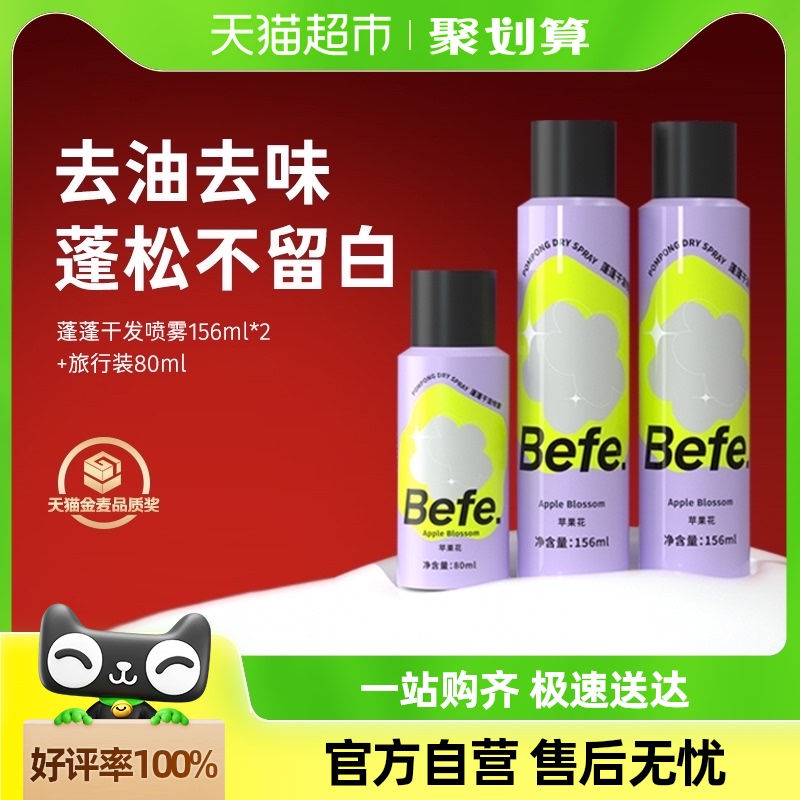 befe免洗干发喷雾去油去味 不干涩不发白刘海蓬松高颅顶神器套组