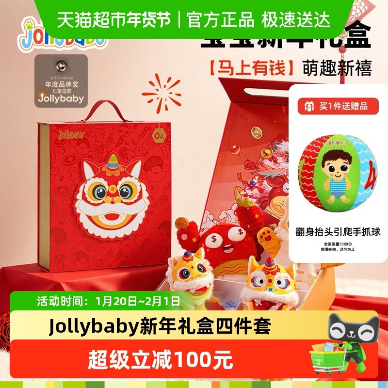 jollybaby金狮庆生婴儿玩具轻奢新年礼盒宝宝伴手礼新生儿周岁礼,玩具/童车/益智/积木/模型,毛绒/玩偶/公仔/布艺类玩具,淘宝优惠券,粉丝福利购,淘宝优惠卷