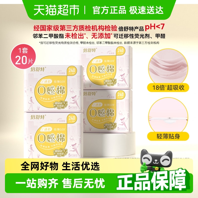 倍舒特0感棉日用卫生巾