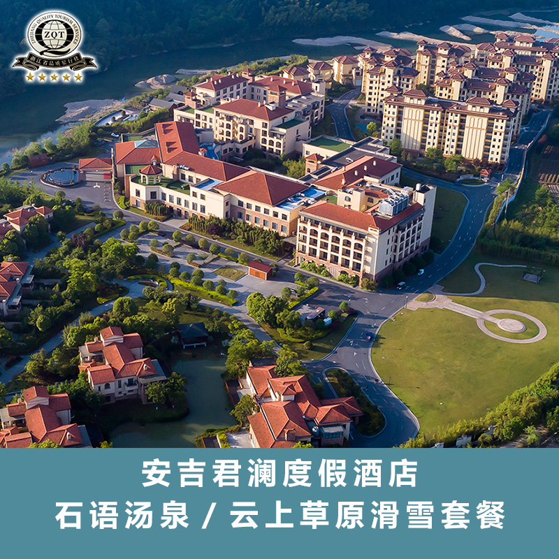 安吉君澜度假酒店云上草原双人滑雪温泉套餐1晚住宿亲子酒店