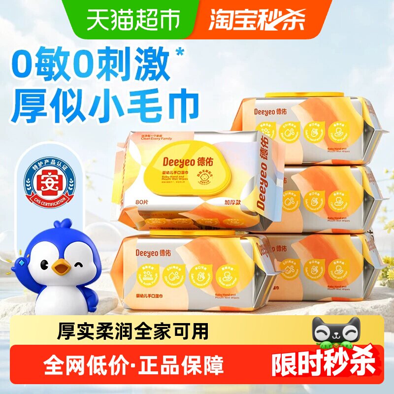 德佑婴儿手口湿巾新生儿专用湿巾纸加厚实惠非棉柔巾家用大包