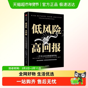 低风险 高回报 平范弗利特 著 一个引人注目的投资悖论 股市