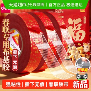 得力春联无痕网格双面布基胶带不留痕对联无痕贴高粘度红色胶固定