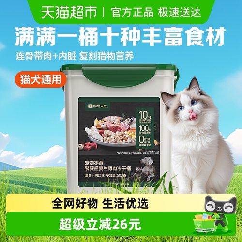 网易严选饕餮十拼生骨肉冻干桶