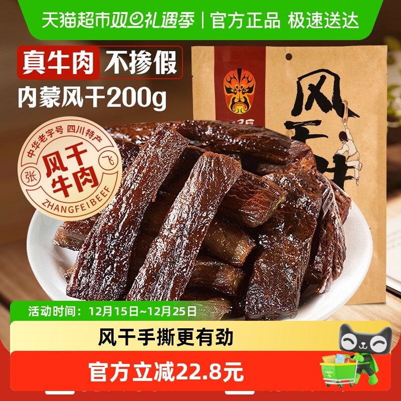 张飞麻辣风干牛肉200g内蒙古手撕风干休闲零食小吃