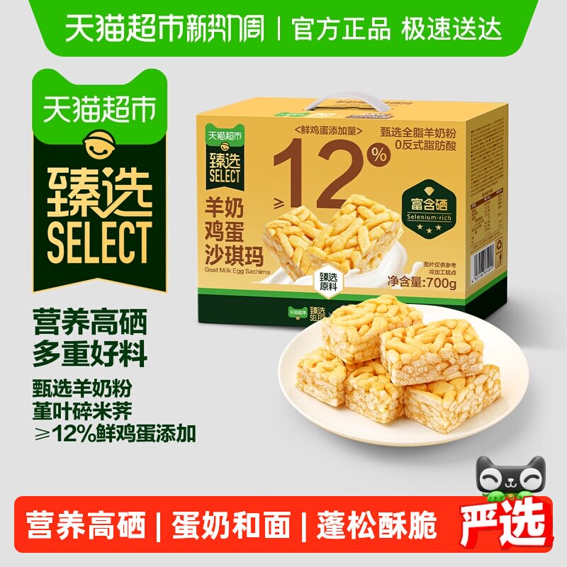 臻选三只松鼠羊奶鸡蛋沙琪玛700g富硒老人礼盒早餐营养健康零食