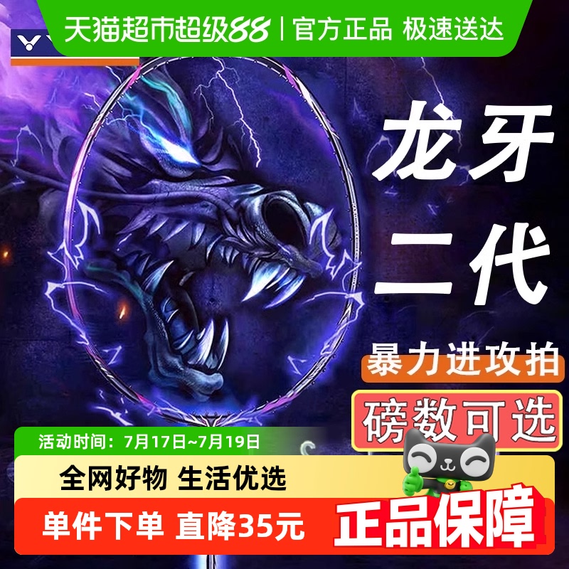 VICTOR/威克多羽毛球拍龙牙2代