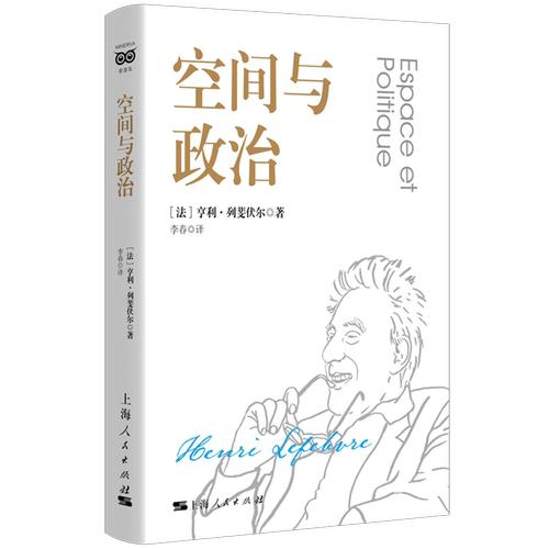 正版空间与政治 上海人民出版社 亨利列斐伏尔 政治理论书籍