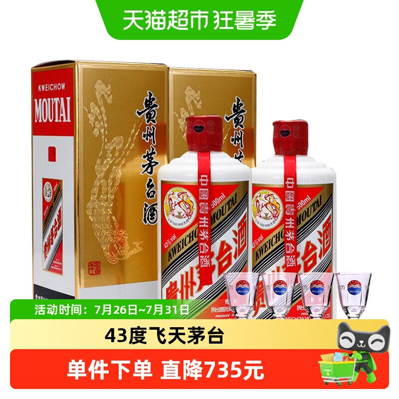 贵州飞天茅台43度酱香型白酒500ml*2瓶（带杯）H