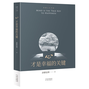 心.才是幸福的关键 济群法师 正版书籍小说畅销书 新华书店旗舰店文轩官网 中国对外翻译出版公司 佛学推荐相关书籍