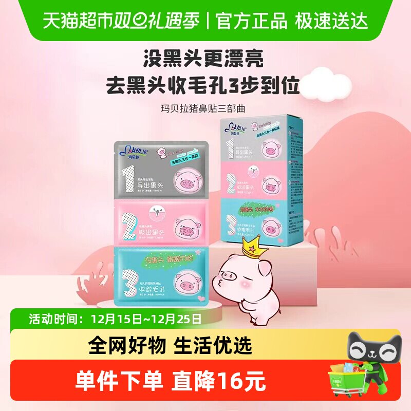 玛贝拉猪鼻贴祛去黑头导出液清洁鼻子祛闭口粉刺收缩毛孔专用