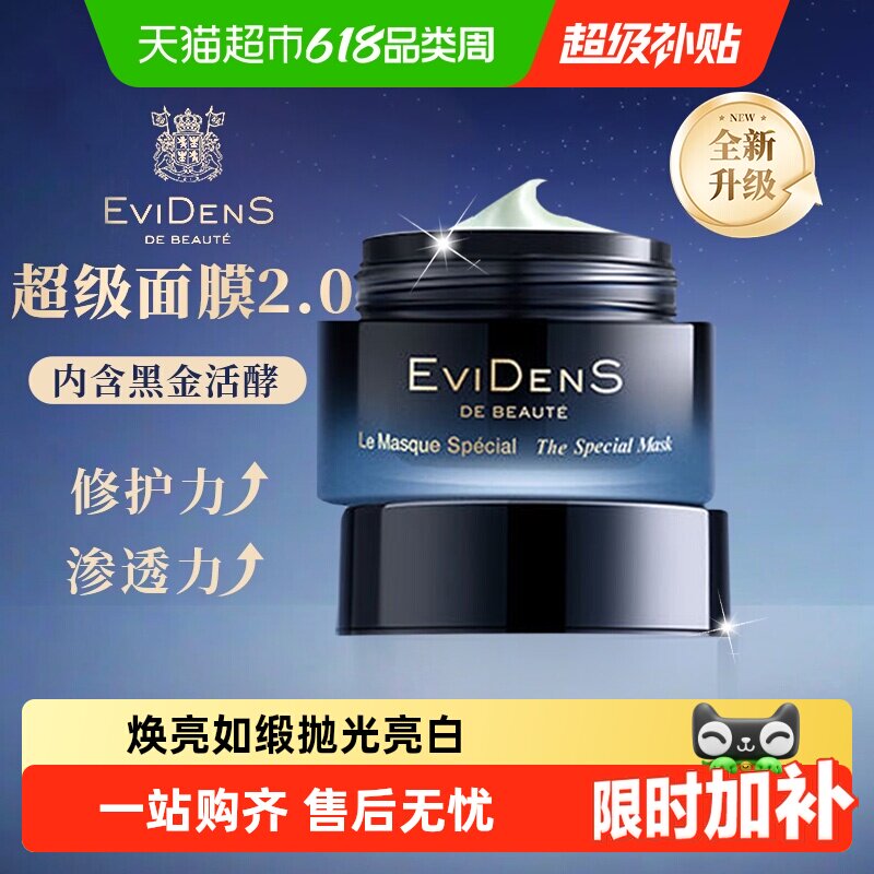 EVIDENSDEBEAUTE/伊菲丹第二代超级面膜2.0抗皱生日礼物