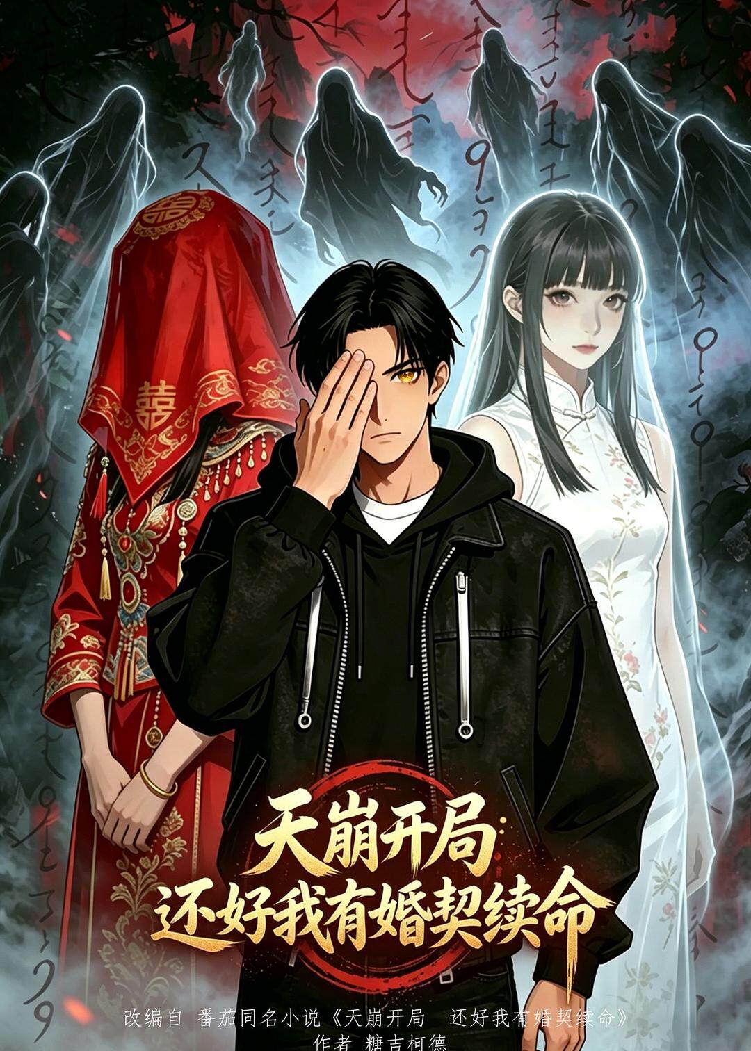 天崩开局，还好我有婚契续命（漫剧）