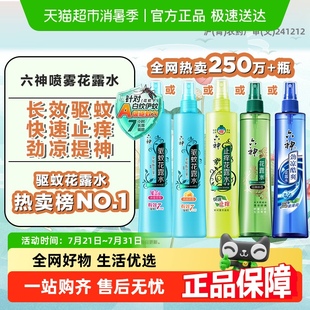 正品 六神草本止癢驅(qū)蚊清涼噴霧花露水走珠便攜系列