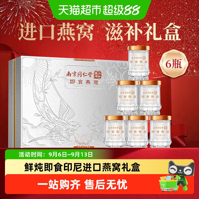 南京同仁堂中秋礼品燕窝礼盒420g图片