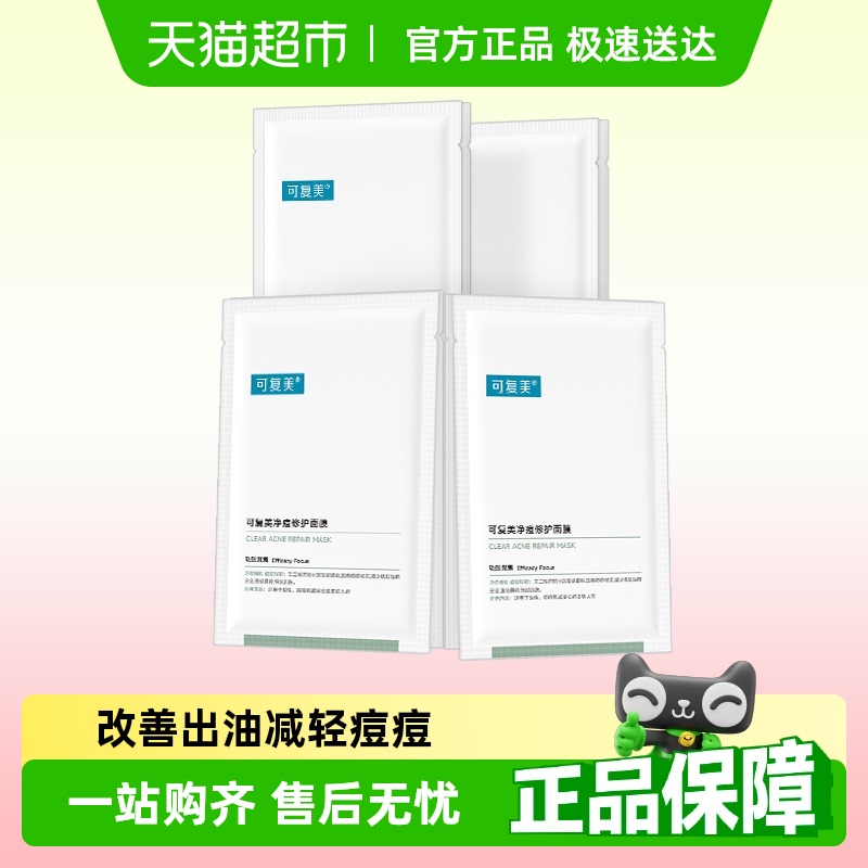 可復(fù)美凈痘修護(hù)面膜8片控油祛痘小綠膜補(bǔ)水保濕舒緩滋潤(rùn)正品單片
