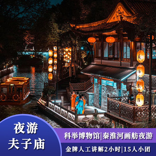 中国科举博物馆|南京秦淮河画舫游船夜游英语多语种讲解私家团