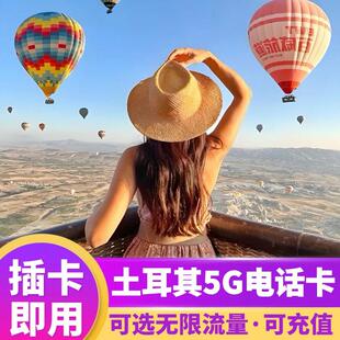 土耳其电话卡5G/4G手机无限流量上网卡伊斯坦布尔7/10/15天旅游卡