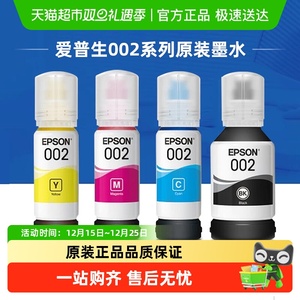 爱普生Epson 002原装四色墨水适用L4266  L4268  L6278 L6298打印