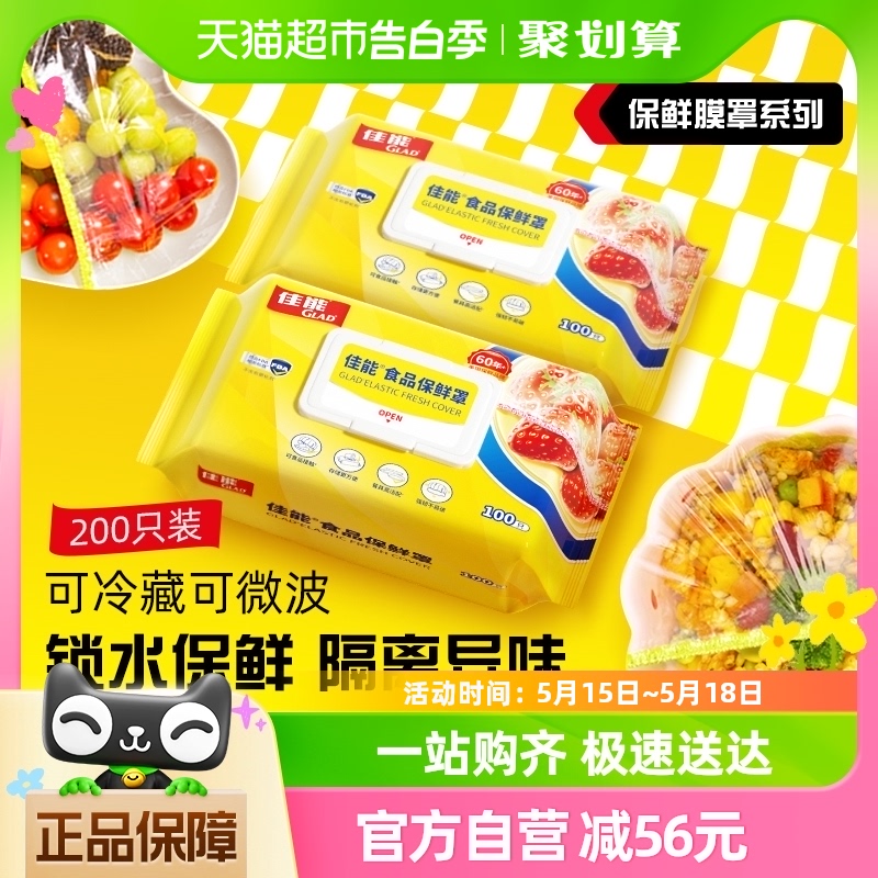 佳能一次性食品级材质厨房存储保鲜膜罩家用果蔬保鲜100只*2包