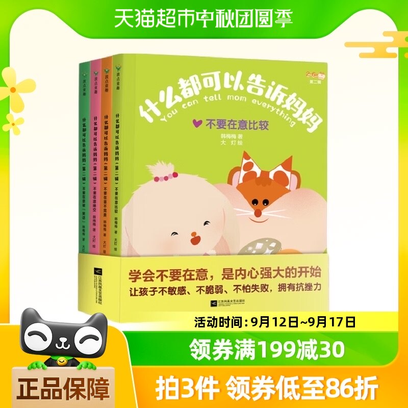 什么都可以告诉妈妈(第二辑)建立亲子互信关系 作家韩梅梅