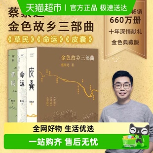 蔡崇达金色故乡三部曲草民散文集 长短篇小说百万畅销书 皮囊命运