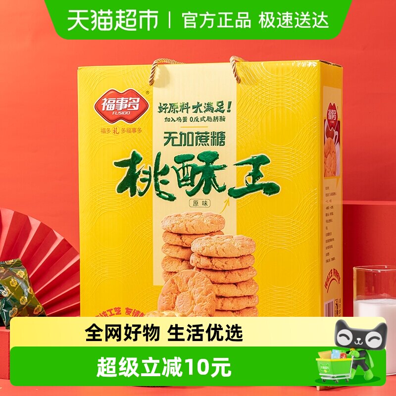 包邮福事多原味桃酥王饼干礼盒装1280g过节送礼下午茶零食无蔗糖