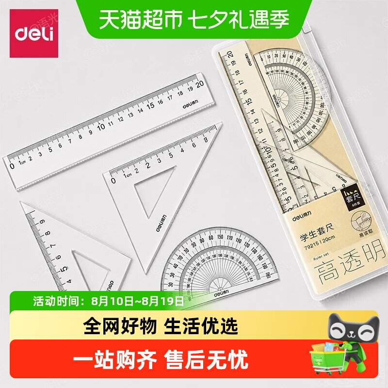 得力尺子套装文具三角尺直尺量角器考试专用小学生初中生多功能