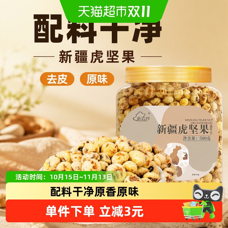 新边界新疆油莎豆去皮虎坚果500g原味坚果零食特产500g豆类制品