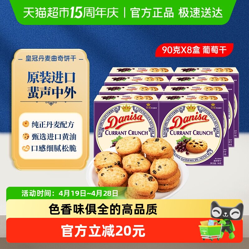 【进口】Danisa皇冠丹麦曲奇饼干葡萄干儿童休闲零食早餐代餐点心