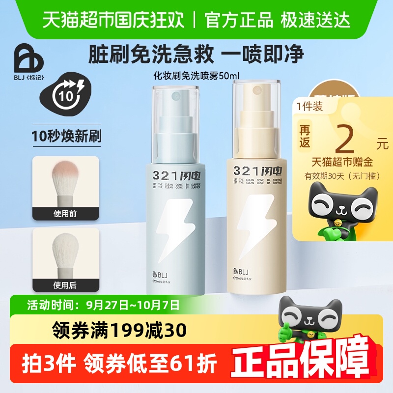 BLJ化妆刷免洗喷雾刷子清洁剂