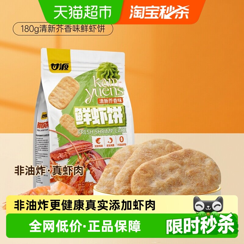 甘源清新芥香味鲜虾饼中秋礼包儿童孕妇休闲谷物解馋零食膨化食品